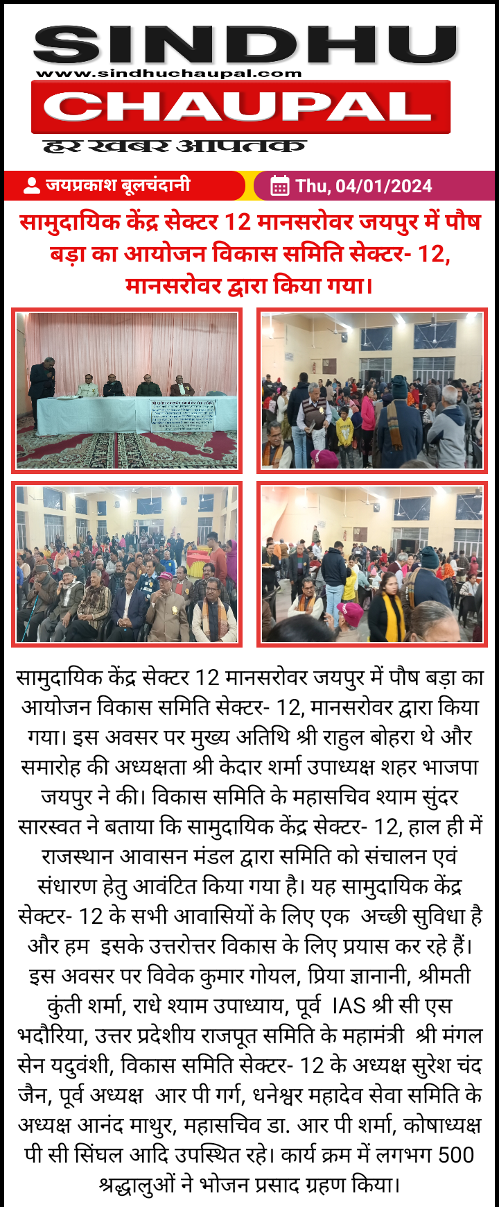 सामुदायिक केंद्र सेक्टर 12 मानसरोवर जयपुर में पौष बड़ा का आयोजन विकास समिति सेक्टर- 12, मानसरोवर द्वारा किया गया।