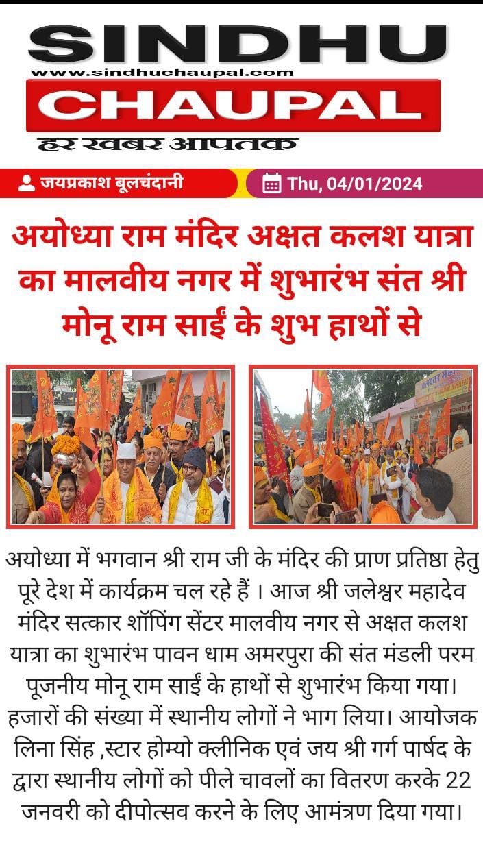 अयोध्या राम मंदिर अक्षत कलश यात्रा का मालवीय नगर में शुभारंभ संत श्री मोनू राम साईं के शुभ हाथों से