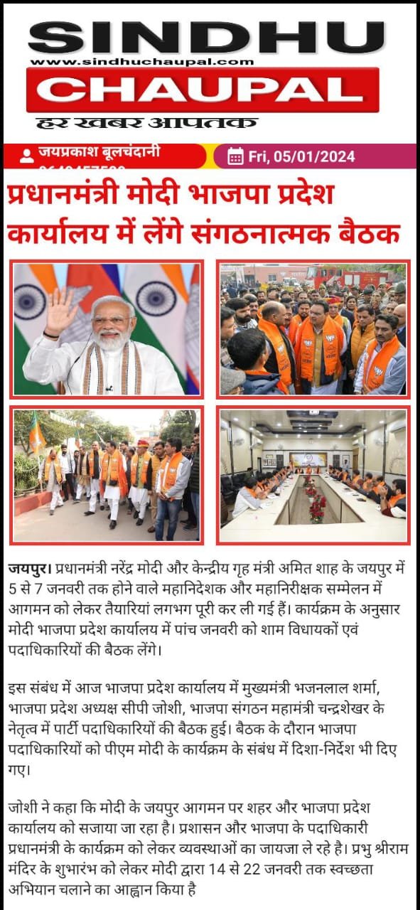 प्रधानमंत्री मोदी भाजपा प्रदेश कार्यालय में लेंगे संगठनात्मक बैठक