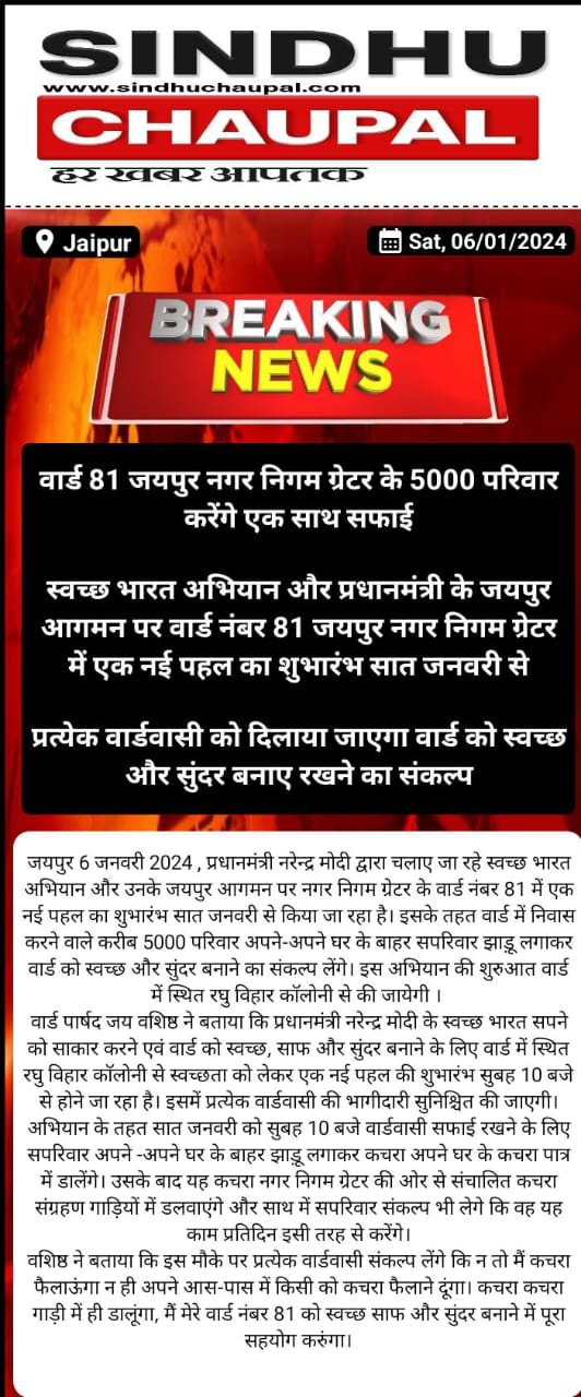 वार्ड 81 जयपुर नगर निगम ग्रेटर के 5000 परिवार करेंगे एक साथ सफाई