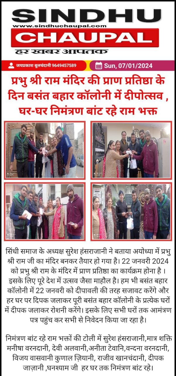 प्रभु श्री राम मंदिर की प्राण प्रतिष्ठा के दिन बसंत बहार कॉलोनी में दीपोत्सव , घर-घर निमंत्रण बांट रहे राम भक्त