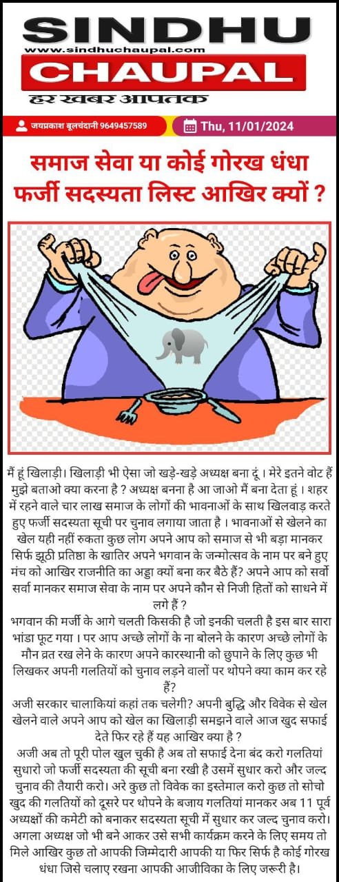 समाज सेवा या कोई गोरख धंधा फर्जी सदस्यता लिस्ट आखिर क्यों ?