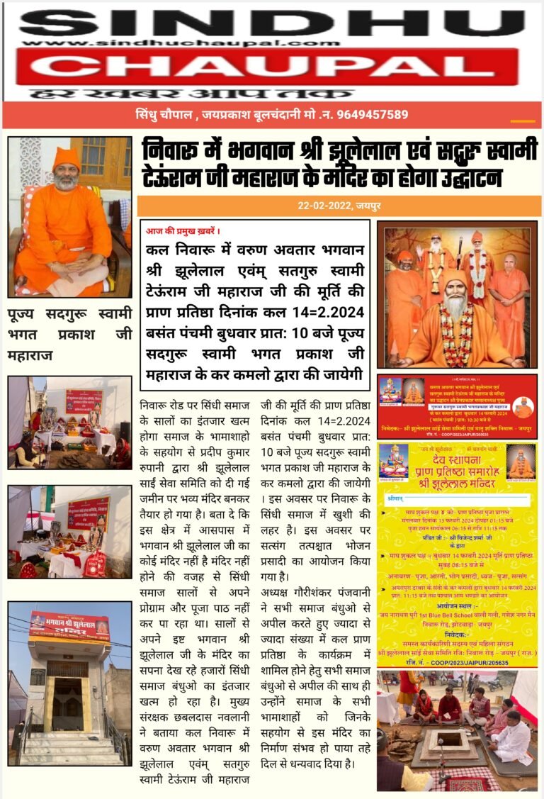 निवारू में भगवान श्री झूलेलाल एवं सद्गुरु स्वामी टेऊंराम जी महाराज के मंदिर का होगा उद्घाटन