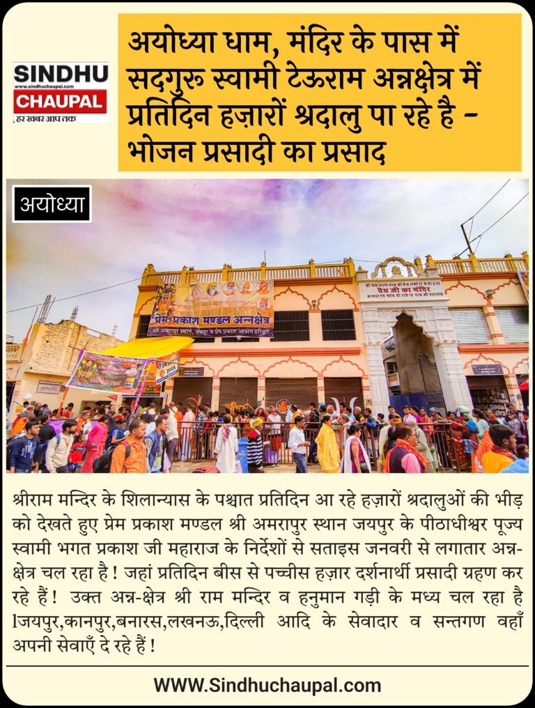 अयोध्या धाम, मंदिर के पास में सदगुरू स्वामी टेऊराम अन्नक्षेत्र में प्रतिदिन हज़ारों श्रदालु पा रहे है – भोजन प्रसादी का प्रसाद