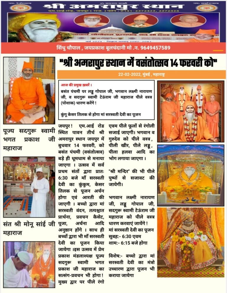 “श्री अमरापुर स्थान में वसंतोत्सव 14 फरवरी को”
