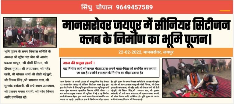 मानसरोवर जयपुर में सीनियर सिटीजन क्लब के निर्माण का भूमि पूजन। 