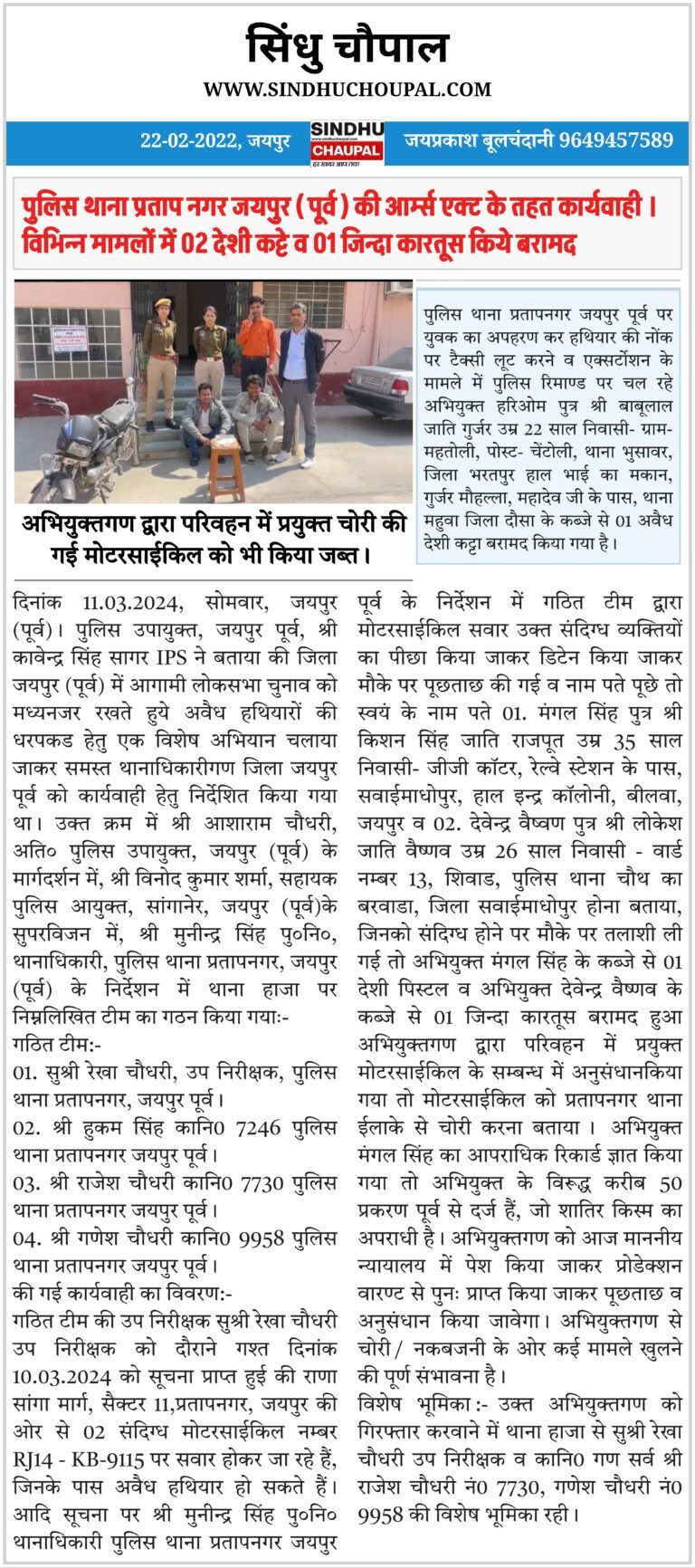 पुलिस थाना प्रताप नगर जयपुर ( पूर्व ) की आर्म्स एक्ट के  तहत कार्यवाही ।  विभिन्न मामलों में 02 देशी कट्टे व 01 जिन्दा कारतूस किये बरामद |   अभियुक्तगण द्वारा परिवहन में प्रयुक्त चोरी की गई मोटरसाईकिल को भी किया जब्त ।