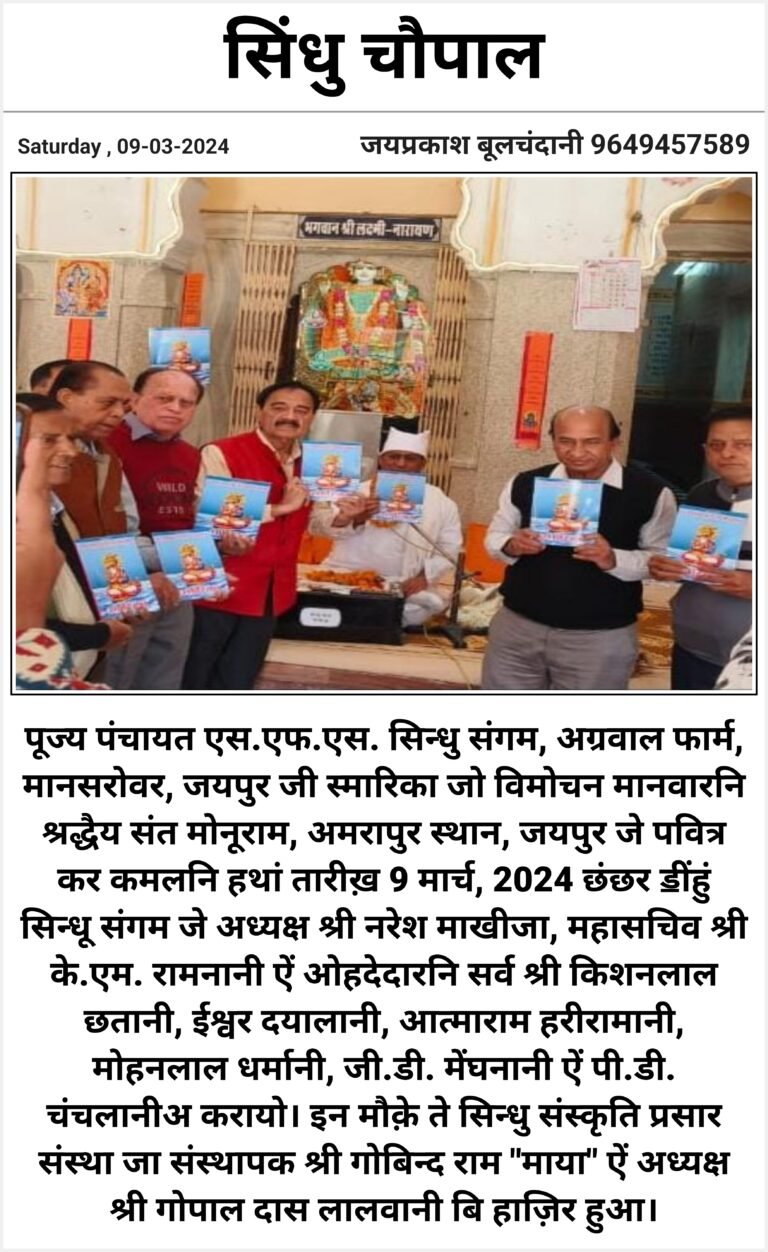 पूज्य पंचायत एस.एफ.एस. सिन्धु संगम, अग्रवाल फार्म, मानसरोवर, जयपुर जी स्मारिका जो विमोचन