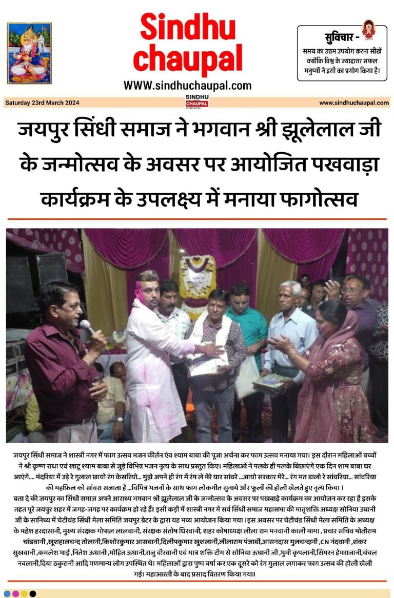 जयपुर सिंधी समाज ने भगवान श्री झूलेलाल जी के जन्मोत्सव के अवसर पर आयोजित पखवाड़ा कार्यक्रम के उपलक्ष्य में मनाया फागोत्सव