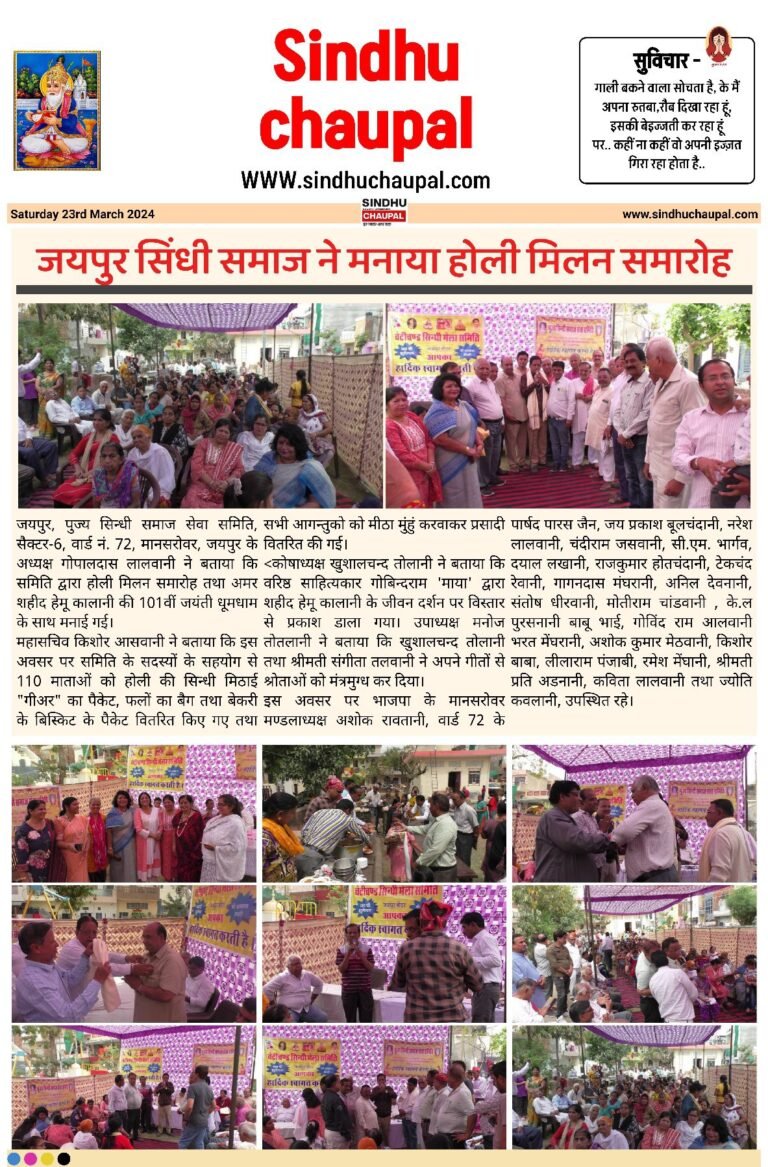 जयपुर सिंधी समाज में मनाया होली मिलन समारोह