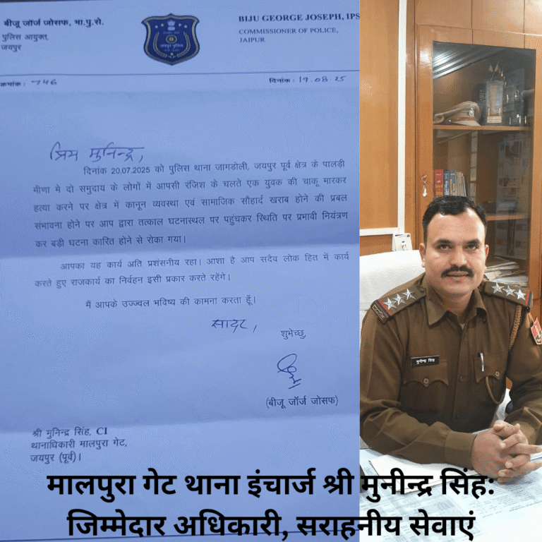 मालपुरा गेट थाना इंचार्ज श्री मुनीन्द्र सिंह: जिम्मेदार अधिकारी, सराहनीय सेवाएं